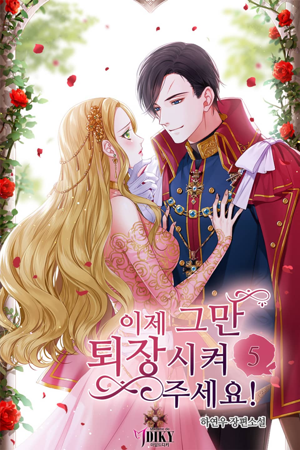 이제 그만 퇴장시켜주세요! 5권 (완결)