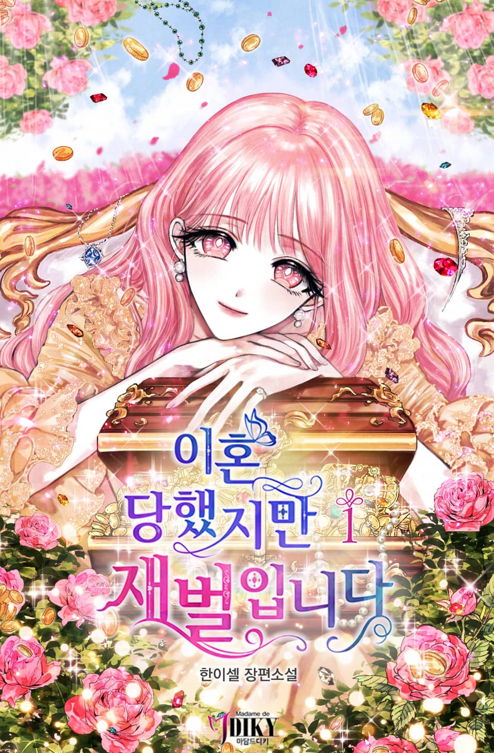 이혼당했지만 재벌입니다 1권