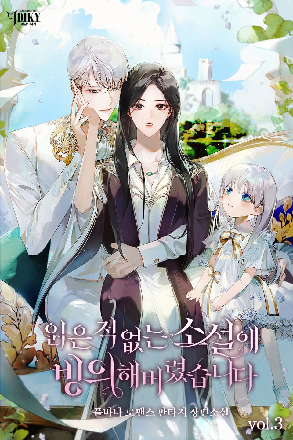 읽은 적 없는 소설에 빙의해 버렸습니다 3권