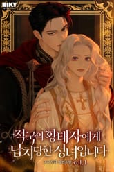 적국의 황태자에게 납치당한 성녀입니다 표지 이미지