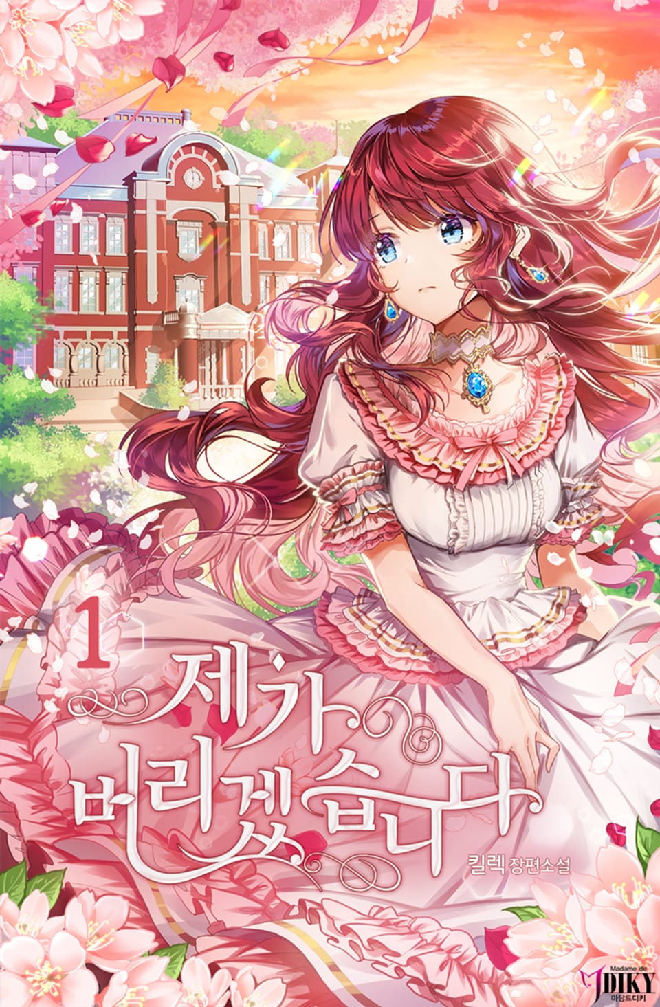 제가 버리겠습니다 1권