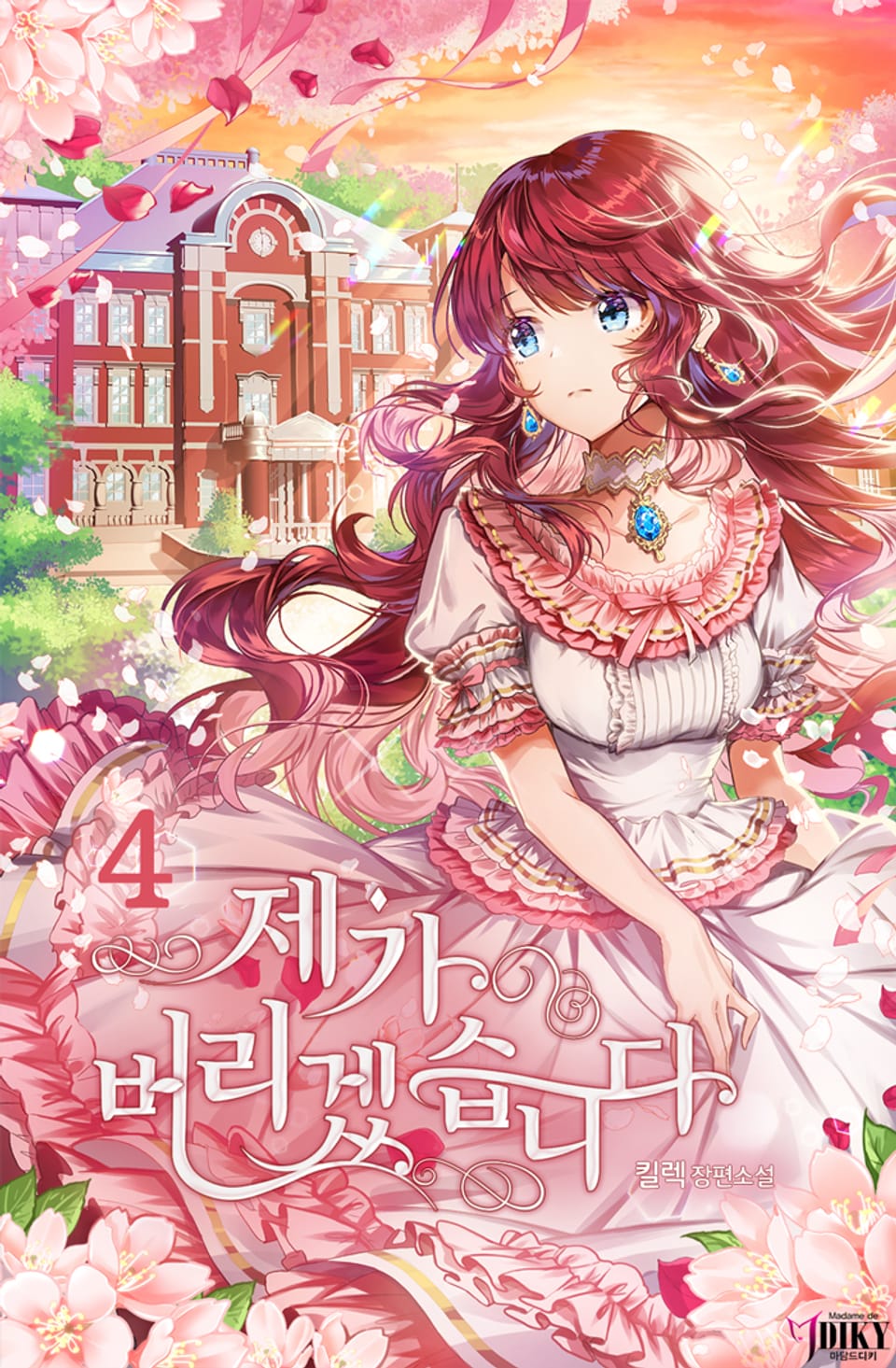 제가 버리겠습니다 4권 (완결)