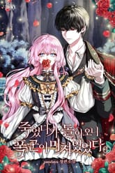 죽었다가 돌아오니 폭군이 미쳐 있었다 표지 이미지