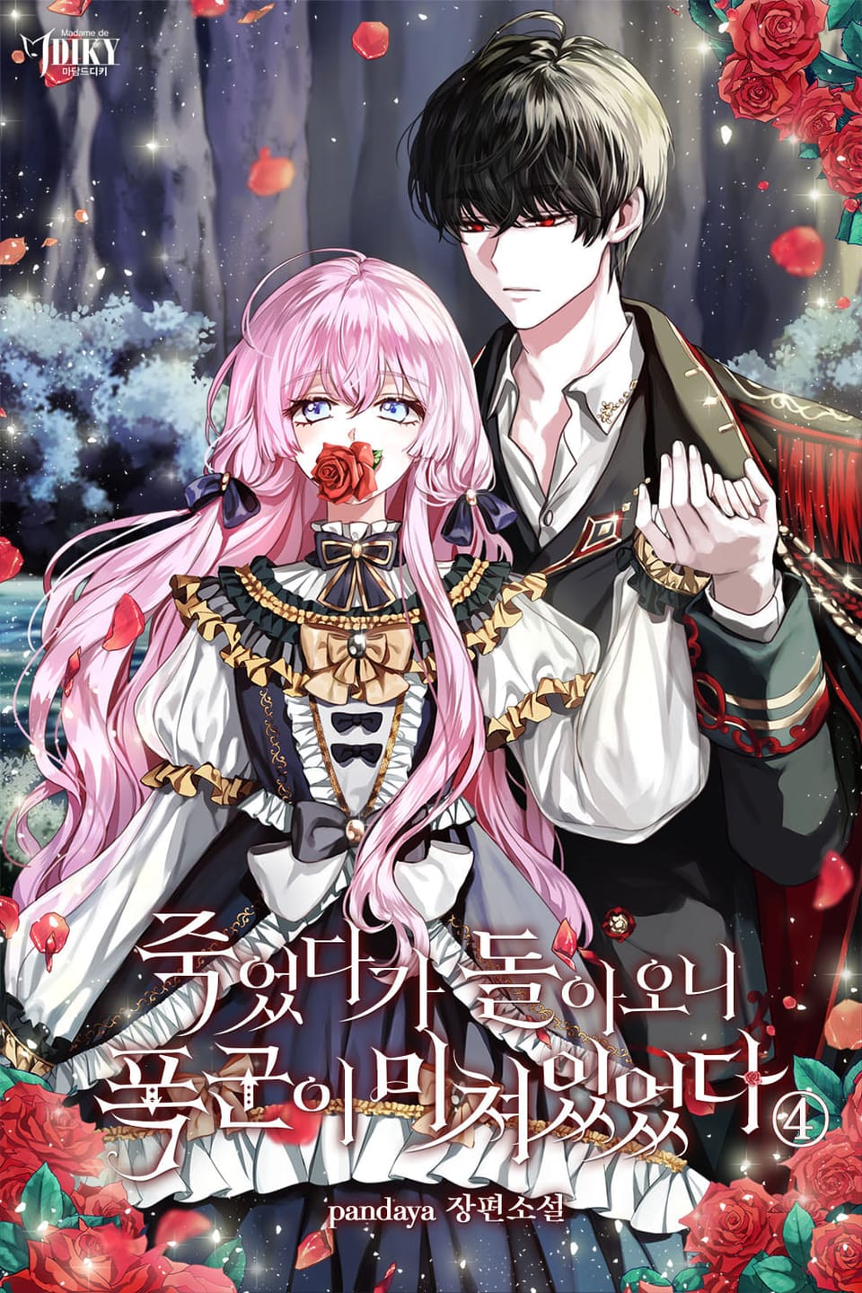 죽었다가 돌아오니 폭군이 미쳐 있었다 4권 (완결)