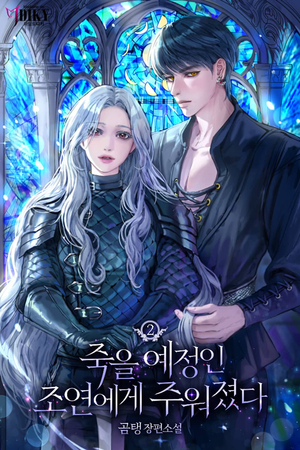 죽을 예정인 조연에게 주워졌다 2권