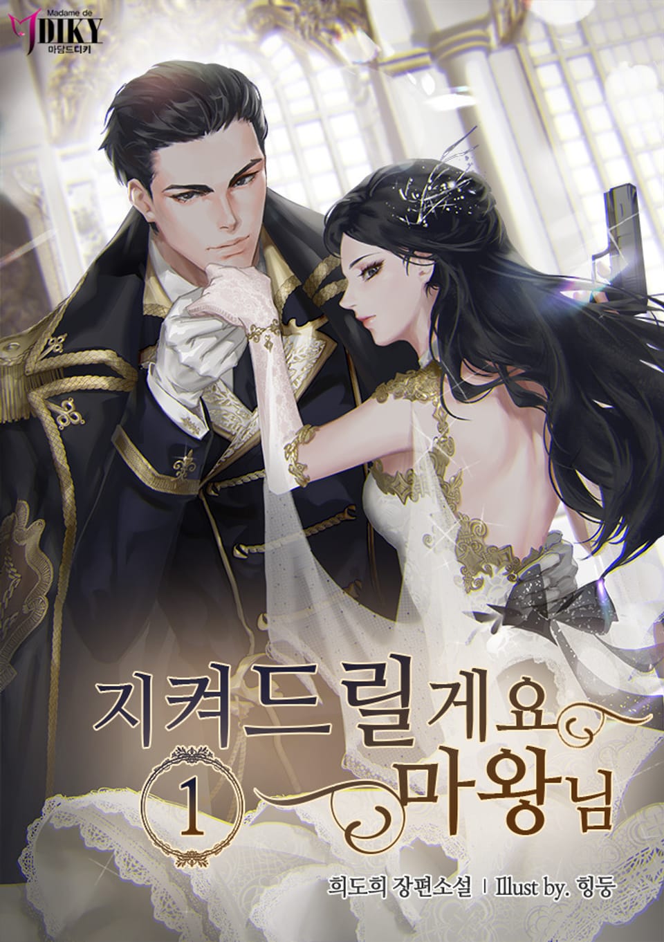 지켜드릴게요 마왕님 1권