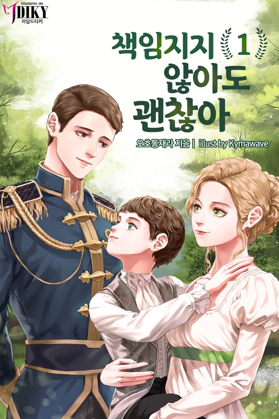 책임지지 않아도 괜찮아 1권