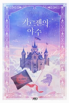 카르젠의 야수