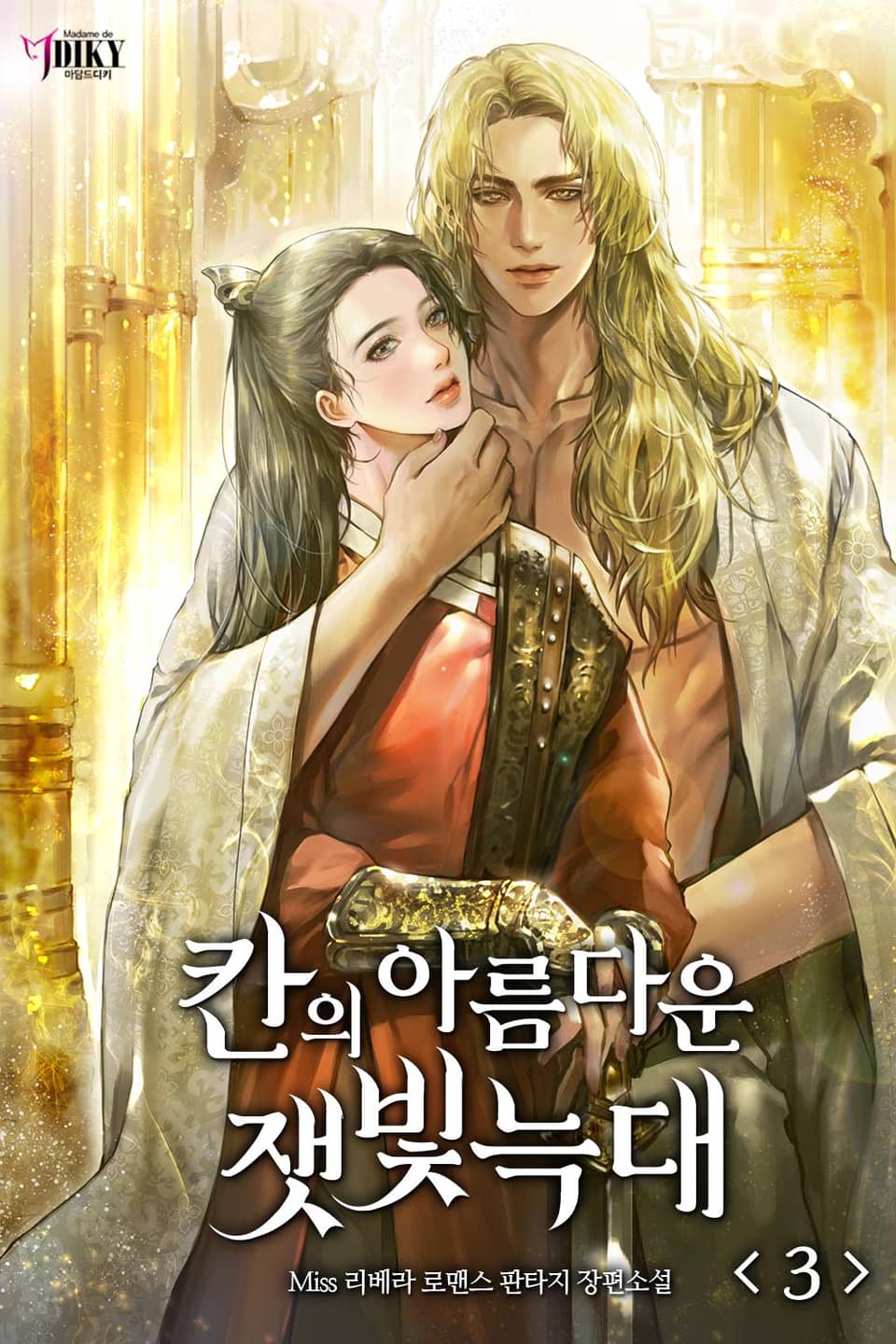 칸의 아름다운 잿빛 늑대 3권