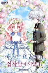 파혼을 요구했더니 집착남이 되었다 표지 이미지