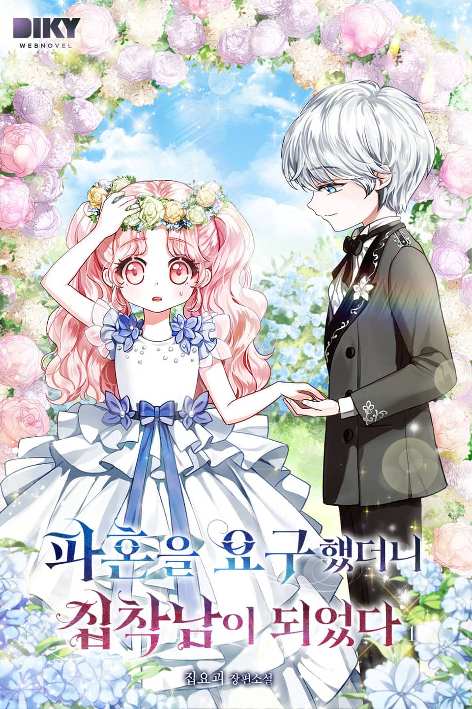 파혼을 요구했더니 집착남이 되었다 1권