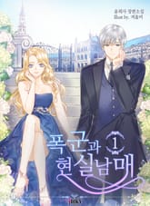 폭군과 현실남매 표지 이미지