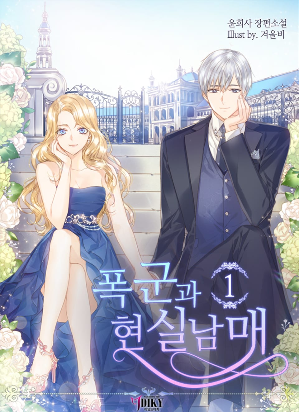 폭군과 현실남매 1권