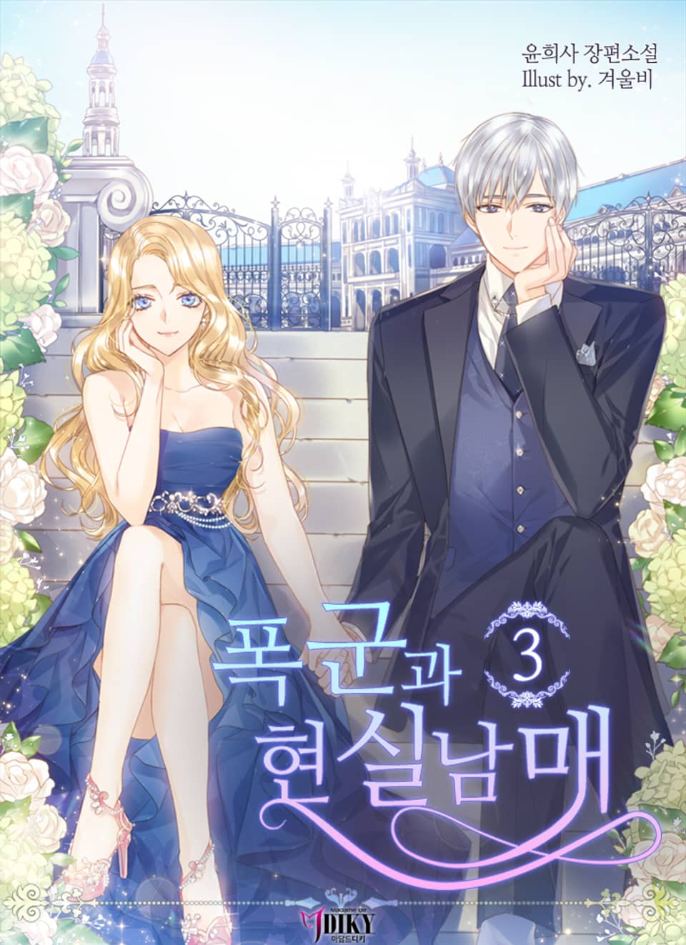 폭군과 현실남매 3권 (완결)
