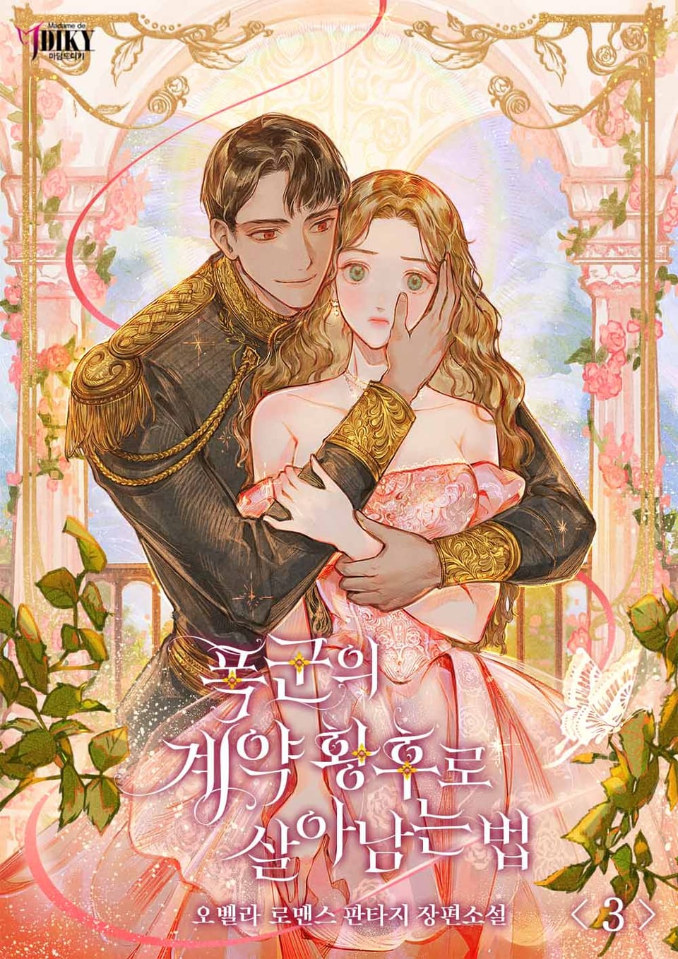 폭군의 계약 황후로 살아남는 법 3권