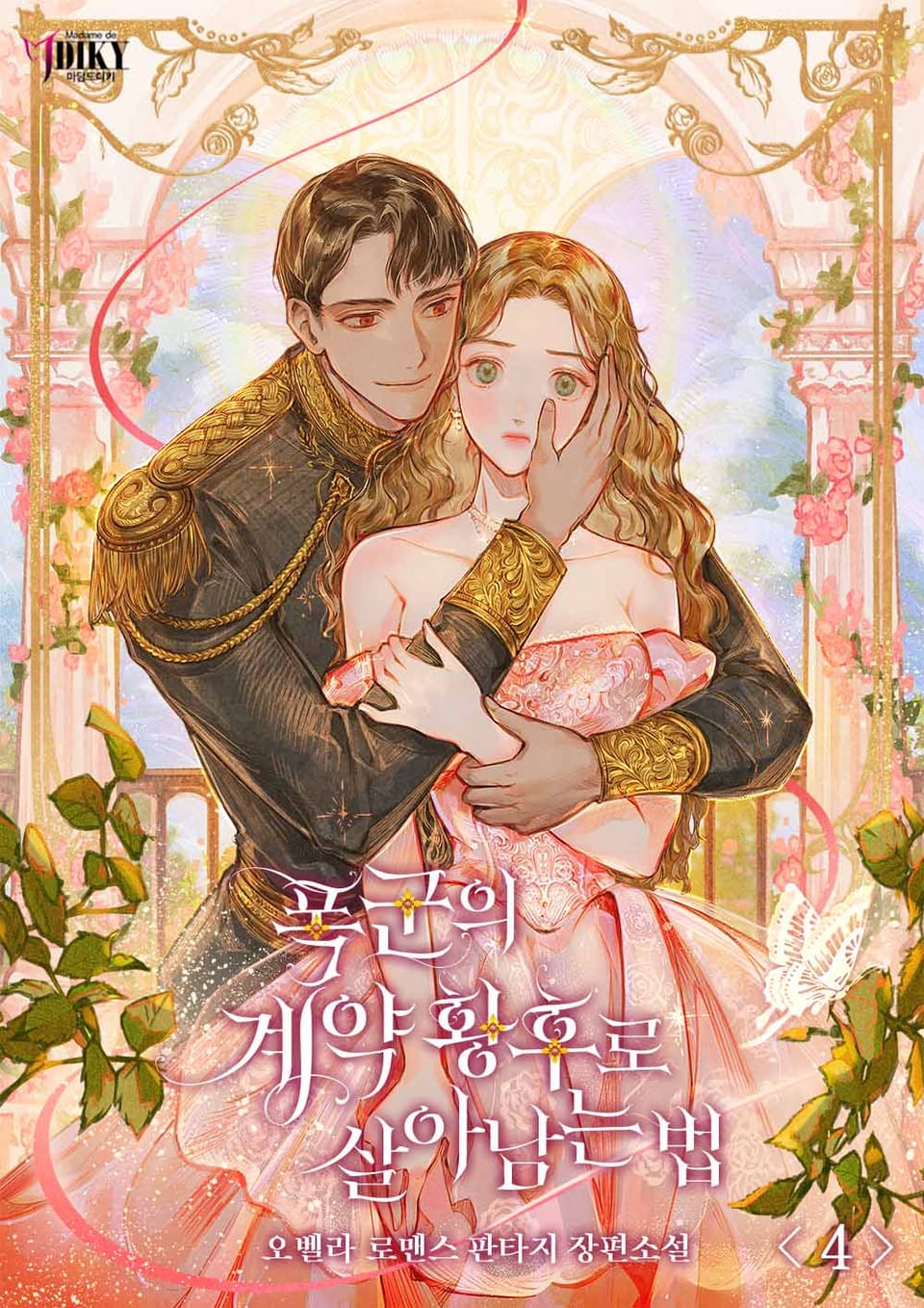 폭군의 계약 황후로 살아남는 법 4권 (완결)