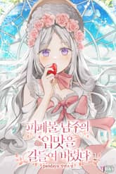 피폐물 남주의 입맛을 길들여 버렸다 표지 이미지