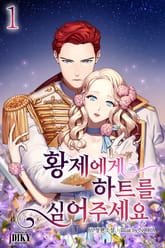 황제에게 하트를 심어주세요 표지 이미지