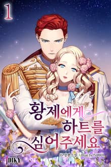 황제에게 하트를 심어주세요