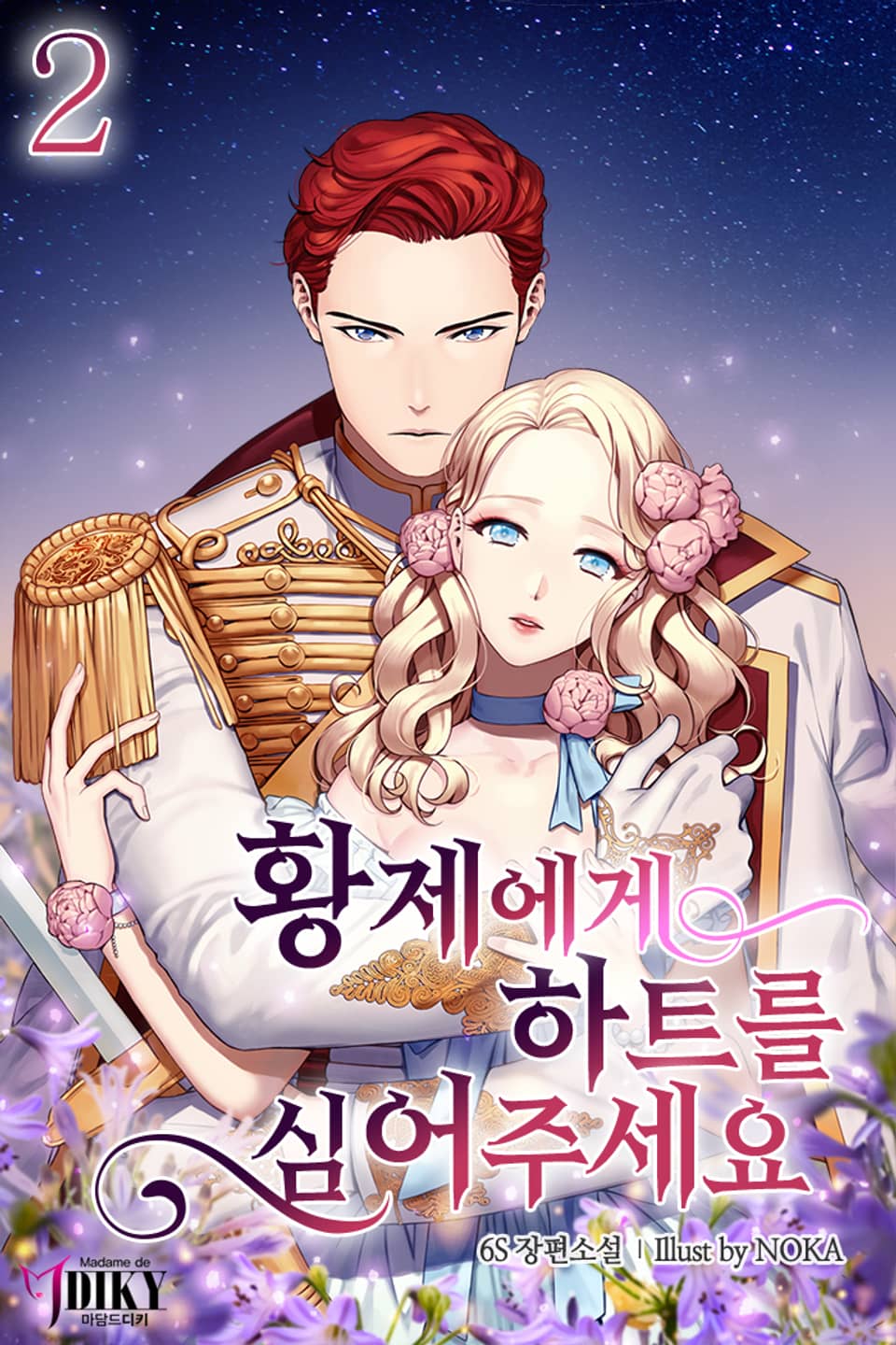 황제에게 하트를 심어주세요 2권