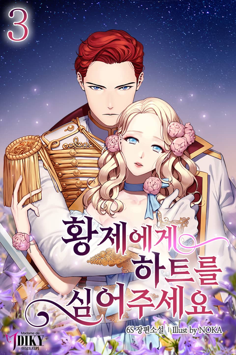 황제에게 하트를 심어주세요 3권 (완결)