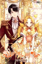 황제여, 날 키워 삐약 표지 이미지