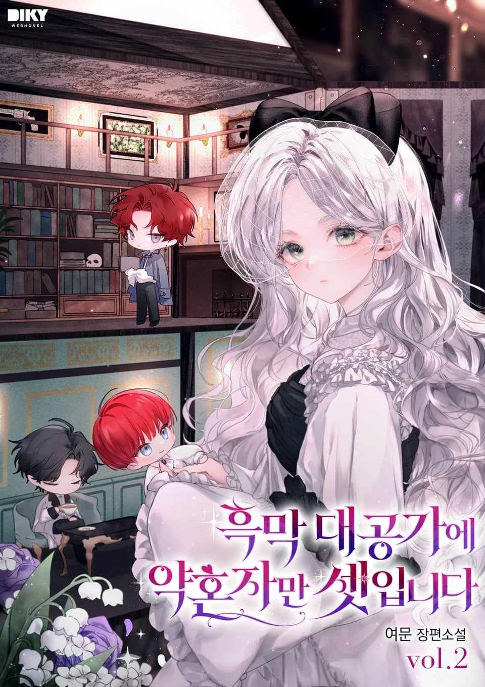 흑막 대공가에 약혼자만 셋입니다 2권