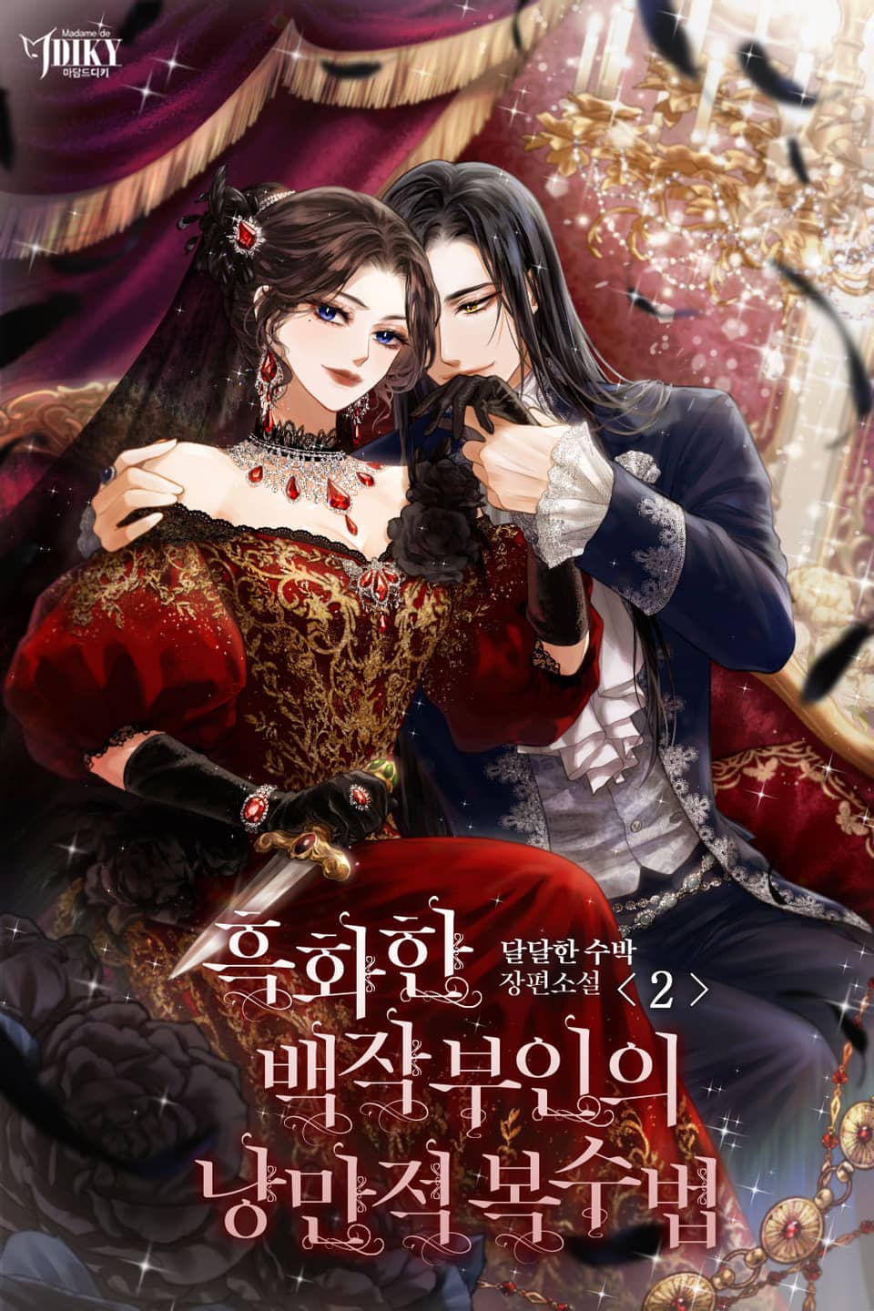 흑화한 백작 부인의 낭만적 복수법 2권