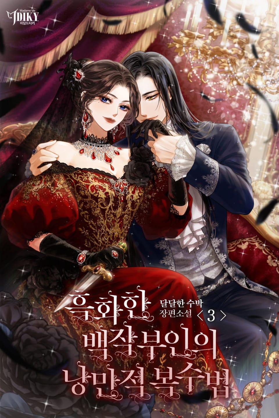 흑화한 백작 부인의 낭만적 복수법 3권