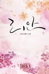 리안 표지 이미지