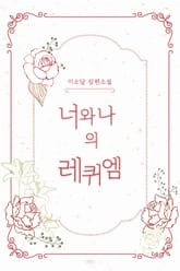 너와 나의 레퀴엠 표지 이미지