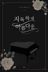 지독하게 아름다운 표지 이미지