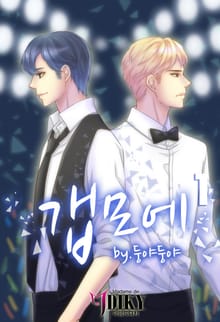 갭모에
