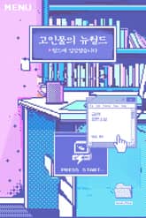 고인물의 뉴월드 표지 이미지