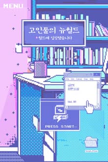 고인물의 뉴월드