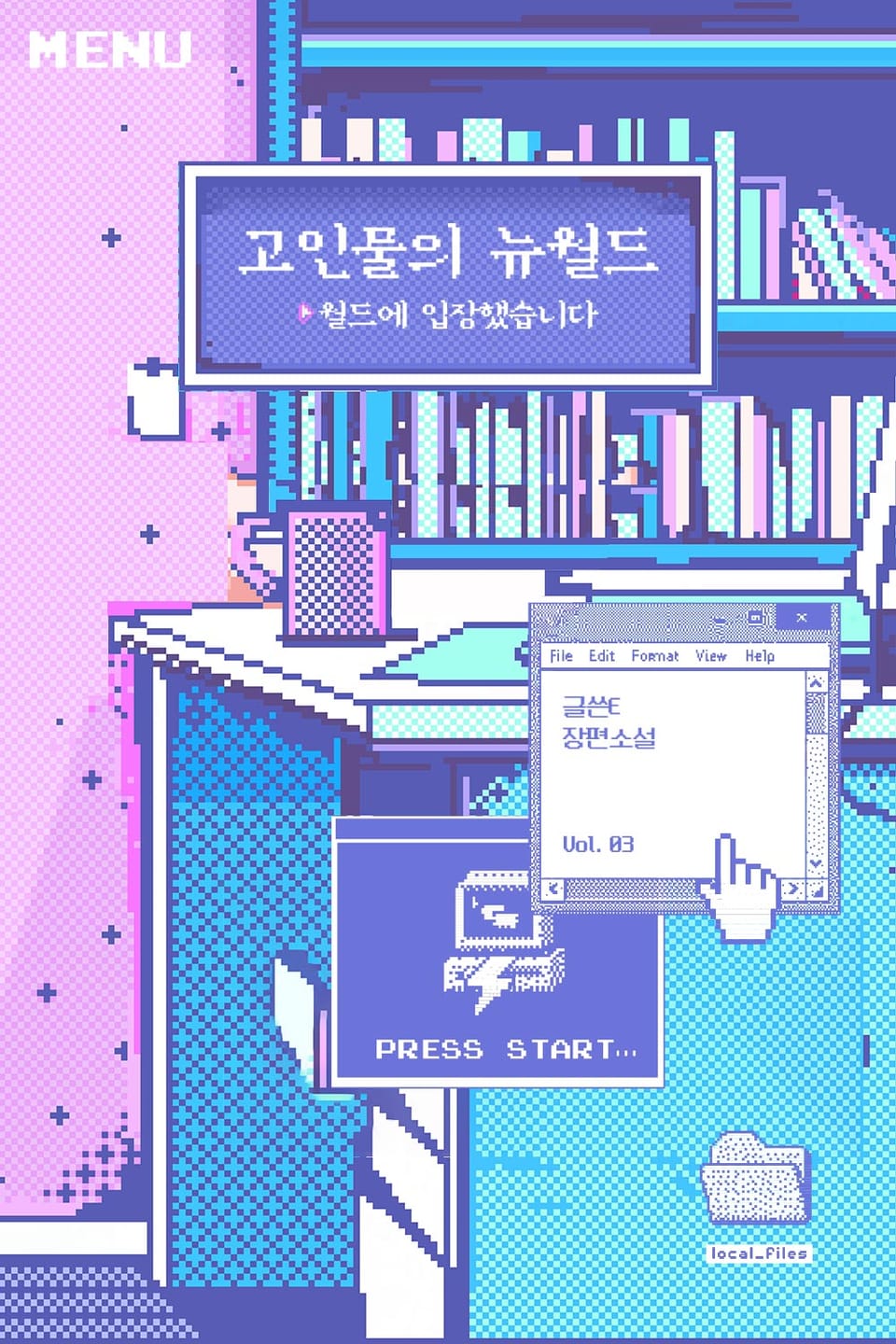 고인물의 뉴월드 3권