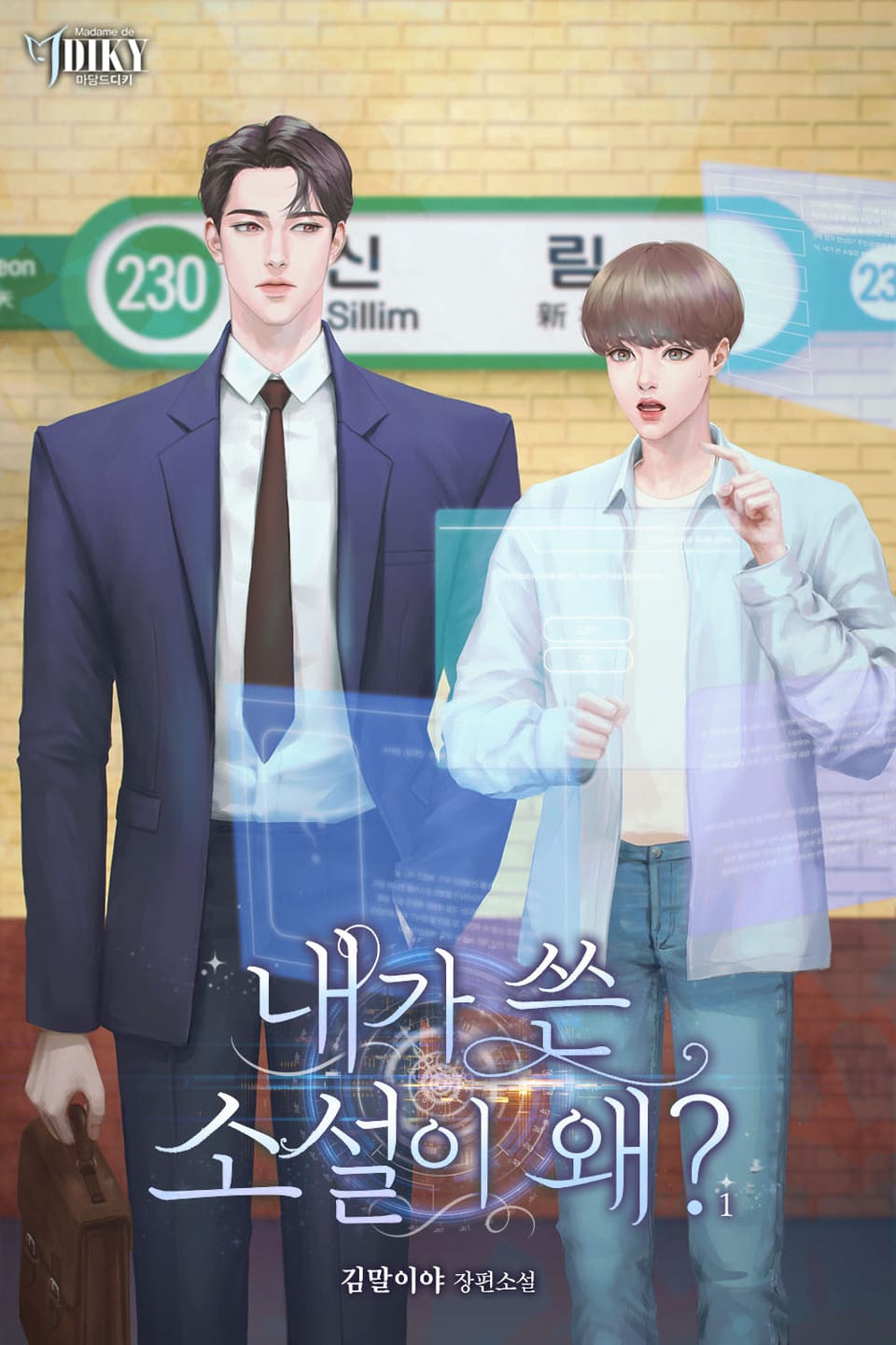 내가 쓴 소설이 왜? 1권