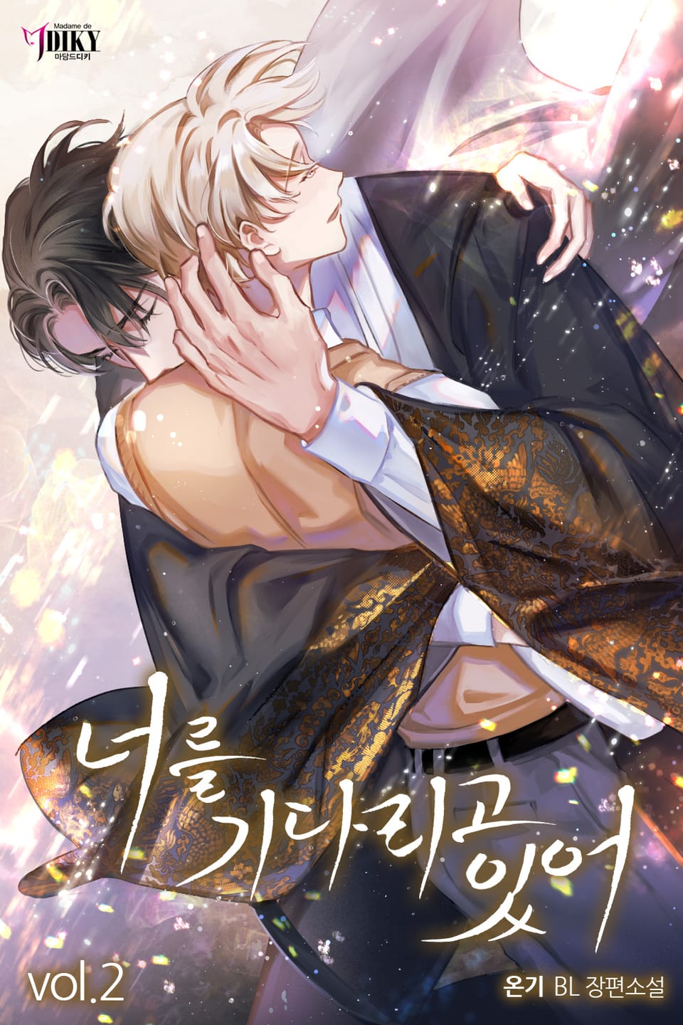 너를 기다리고 있어 2권