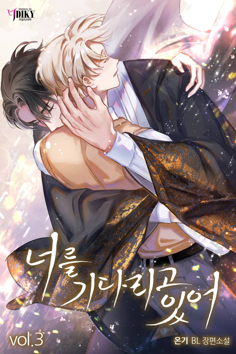 너를 기다리고 있어 3권 (완결)