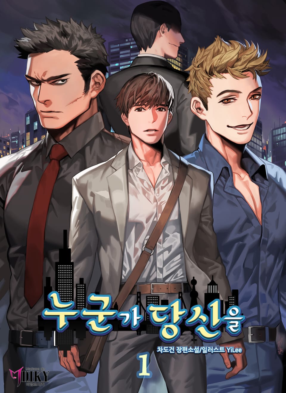 누군가 당신을 1권