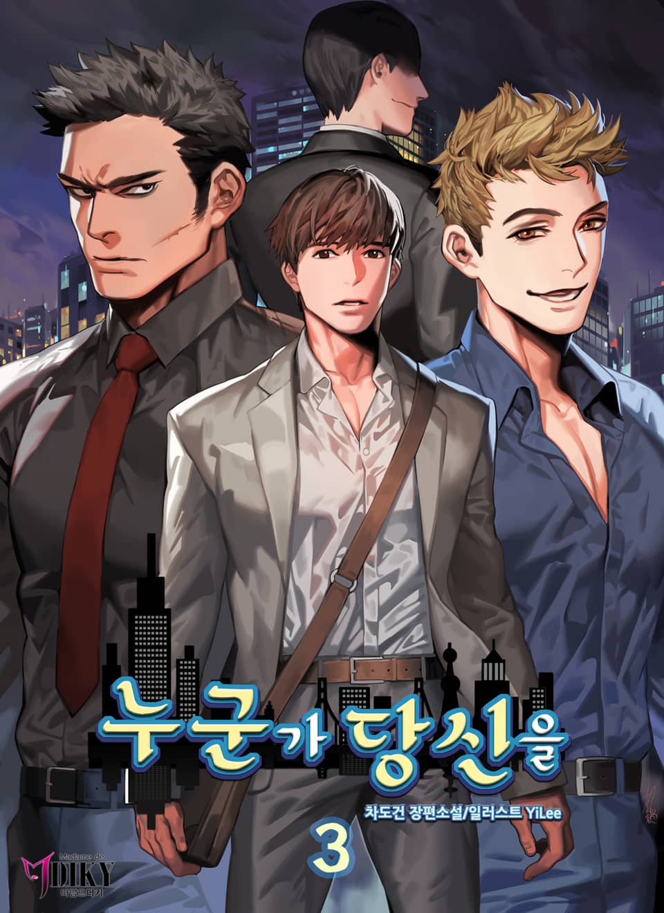 누군가 당신을 3권 (완결)