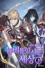 뉴비들이 사는 세상