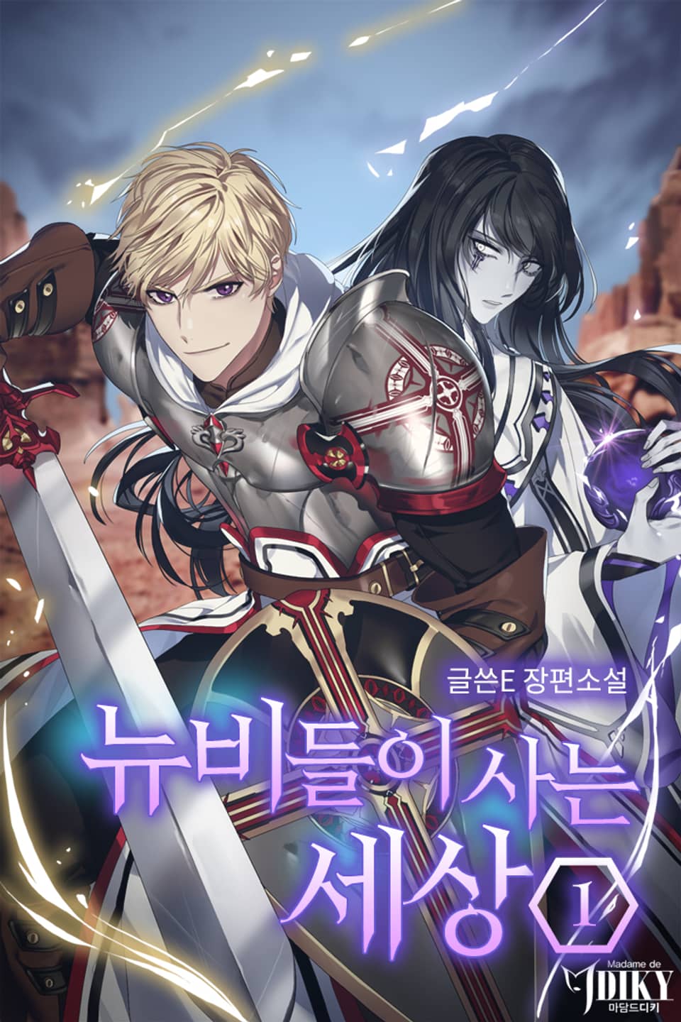 뉴비들이 사는 세상 1권