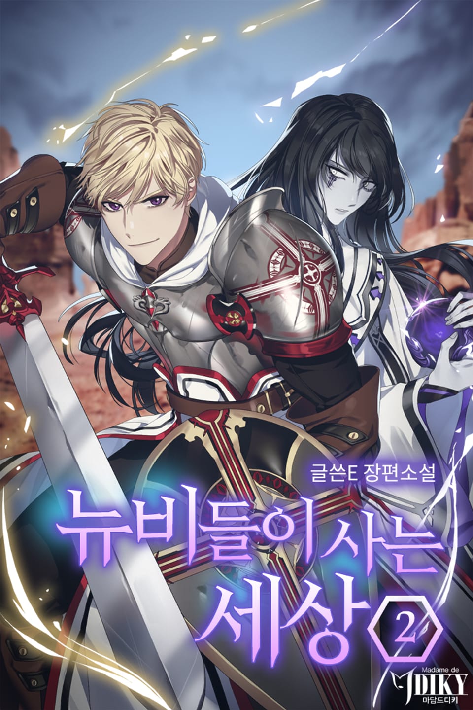 뉴비들이 사는 세상 2권