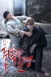 뒤틀린 운명 표지 이미지