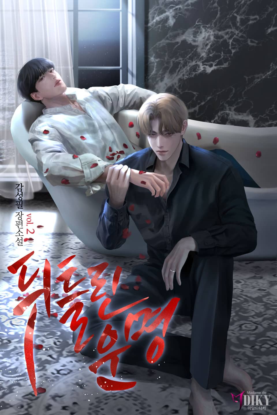 뒤틀린 운명 2권