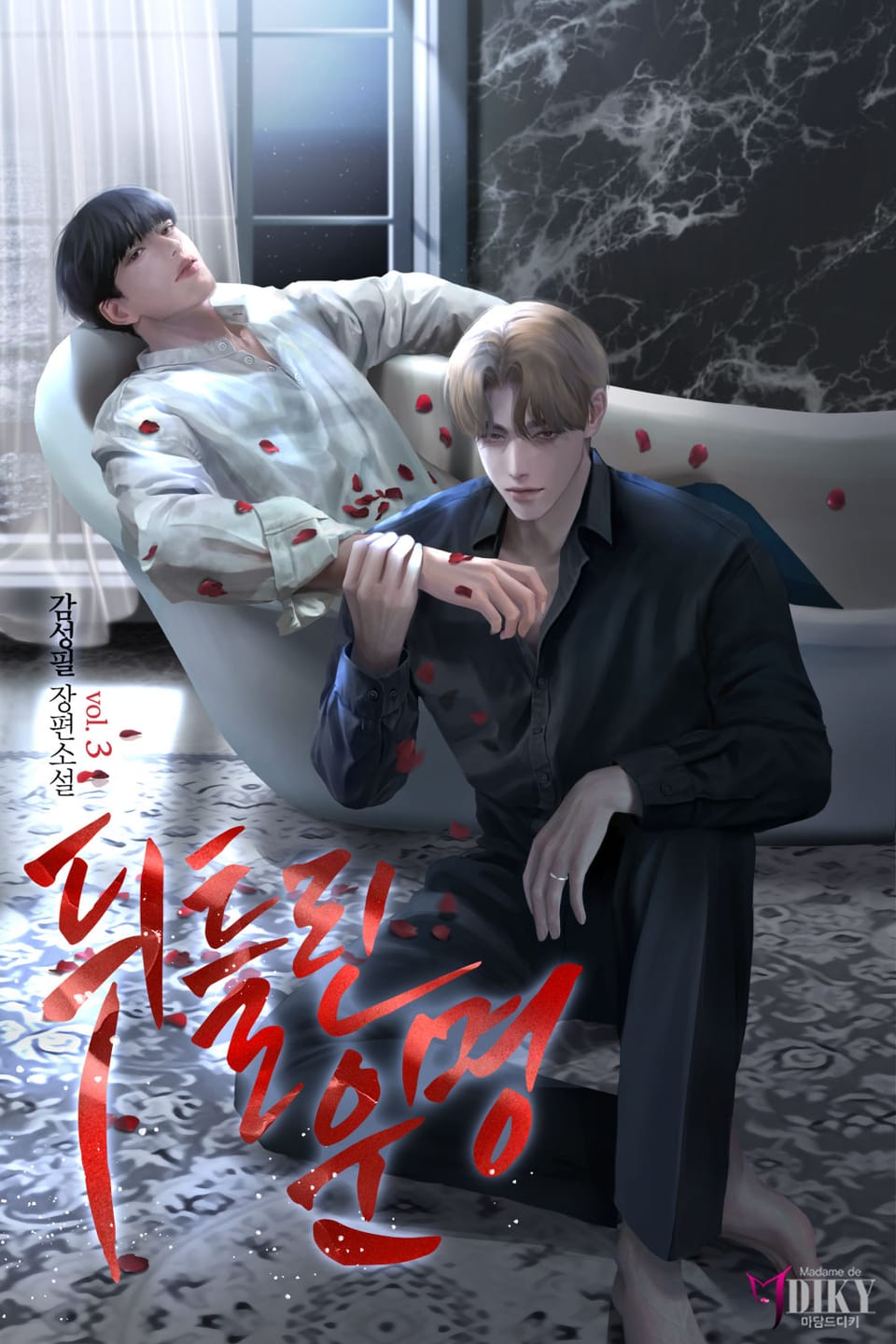 뒤틀린 운명 3권 (완결)