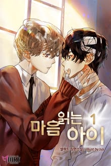 마음 읽는 아이