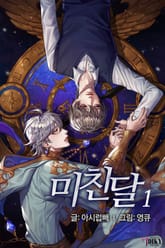 미친 달 표지 이미지