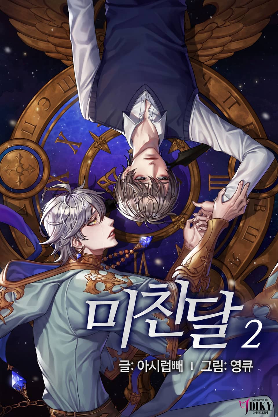 미친 달 2권 (완결)